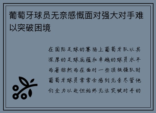 葡萄牙球员无奈感慨面对强大对手难以突破困境