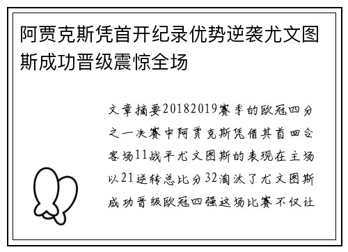 阿贾克斯凭首开纪录优势逆袭尤文图斯成功晋级震惊全场