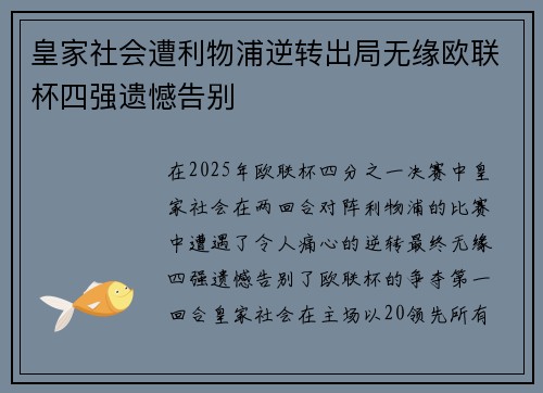 皇家社会遭利物浦逆转出局无缘欧联杯四强遗憾告别