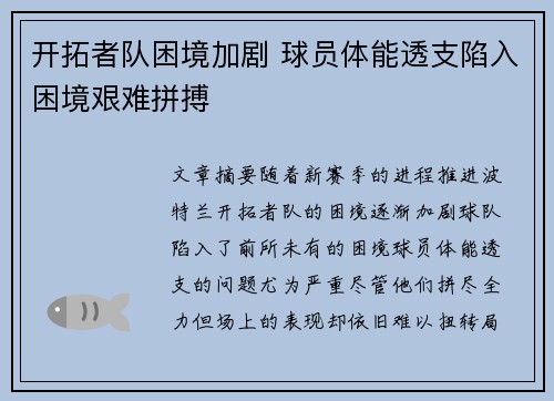 开拓者队困境加剧 球员体能透支陷入困境艰难拼搏