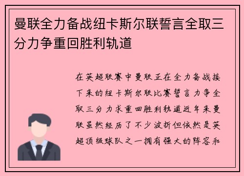 曼联全力备战纽卡斯尔联誓言全取三分力争重回胜利轨道