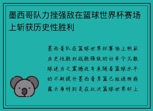 墨西哥队力挫强敌在篮球世界杯赛场上斩获历史性胜利