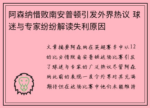 阿森纳惜败南安普顿引发外界热议 球迷与专家纷纷解读失利原因