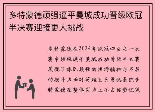 多特蒙德顽强逼平曼城成功晋级欧冠半决赛迎接更大挑战