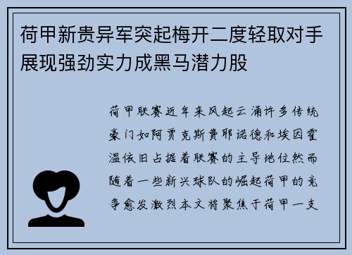荷甲新贵异军突起梅开二度轻取对手展现强劲实力成黑马潜力股