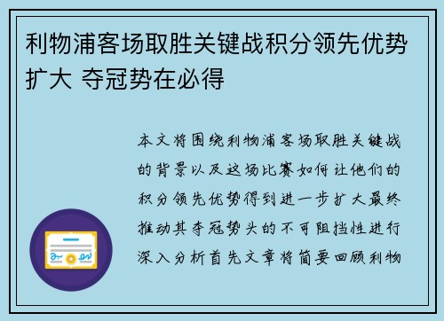 利物浦客场取胜关键战积分领先优势扩大 夺冠势在必得
