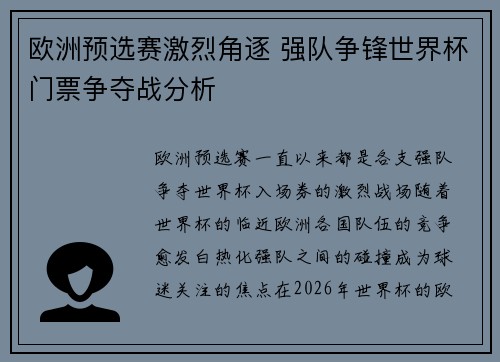 欧洲预选赛激烈角逐 强队争锋世界杯门票争夺战分析