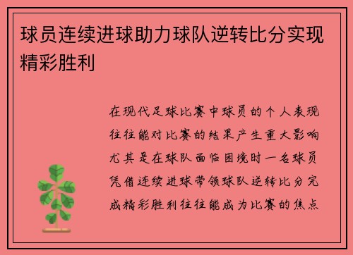 球员连续进球助力球队逆转比分实现精彩胜利
