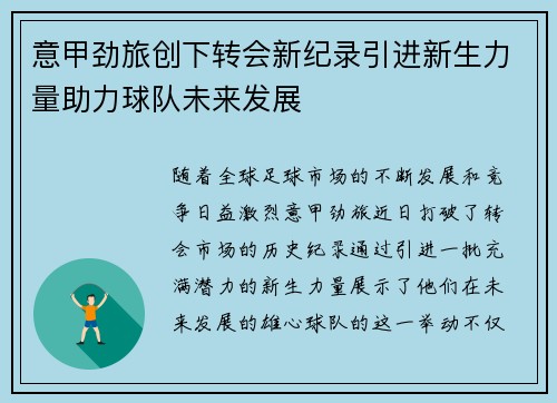 意甲劲旅创下转会新纪录引进新生力量助力球队未来发展