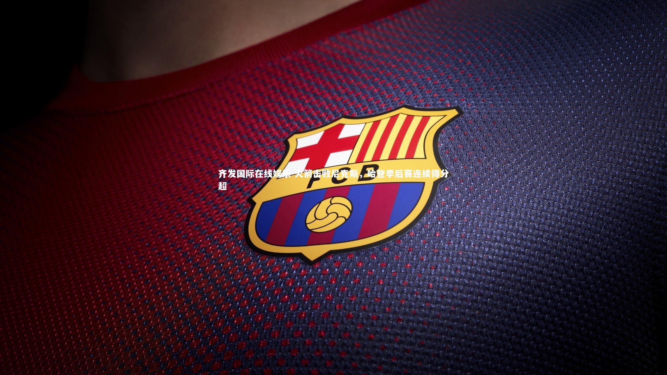 火箭击败尼克斯,哈登季后赛连续得分超