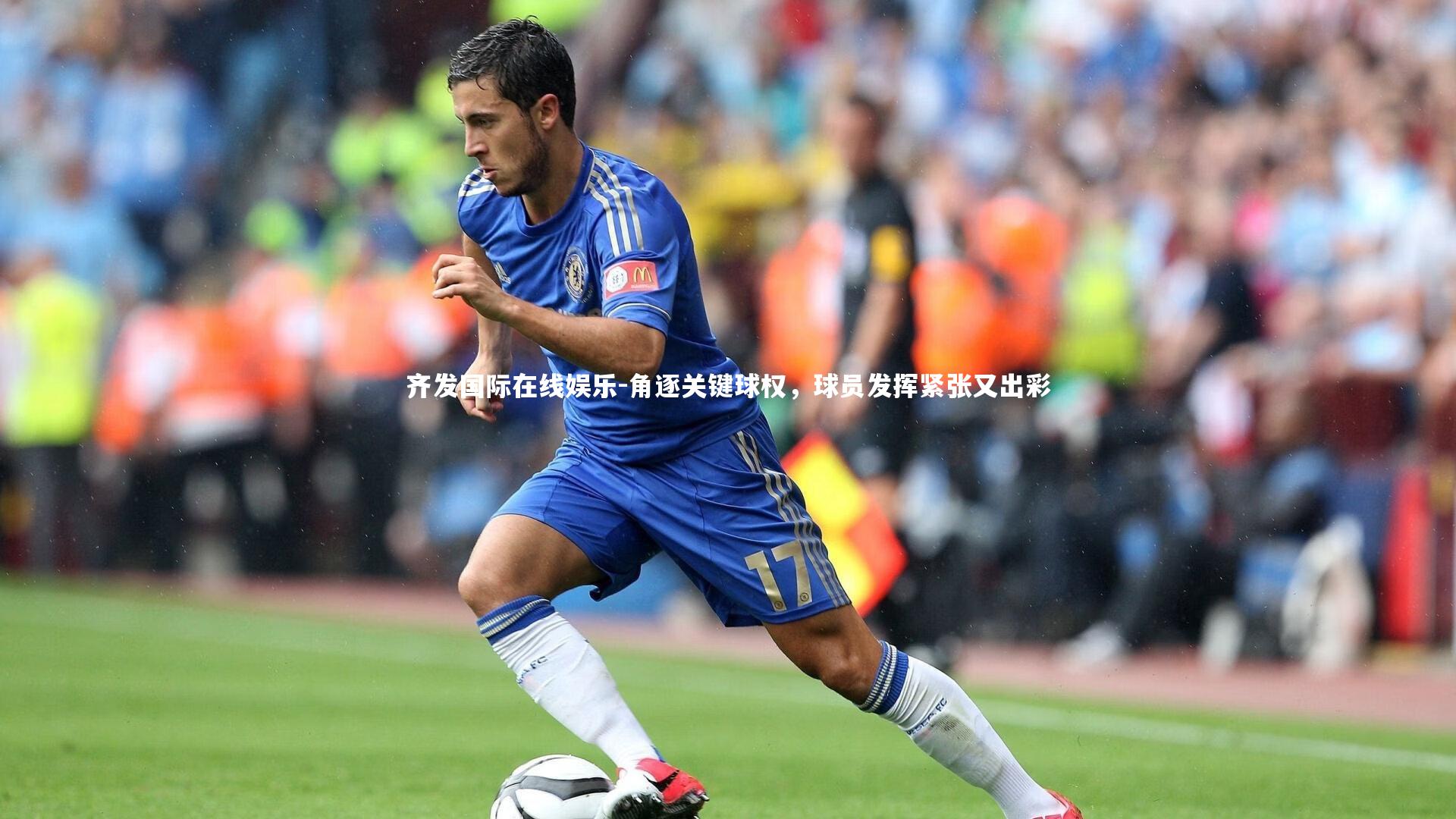 齐发国际在线娱乐-角逐关键球权,球员发挥紧张又出彩