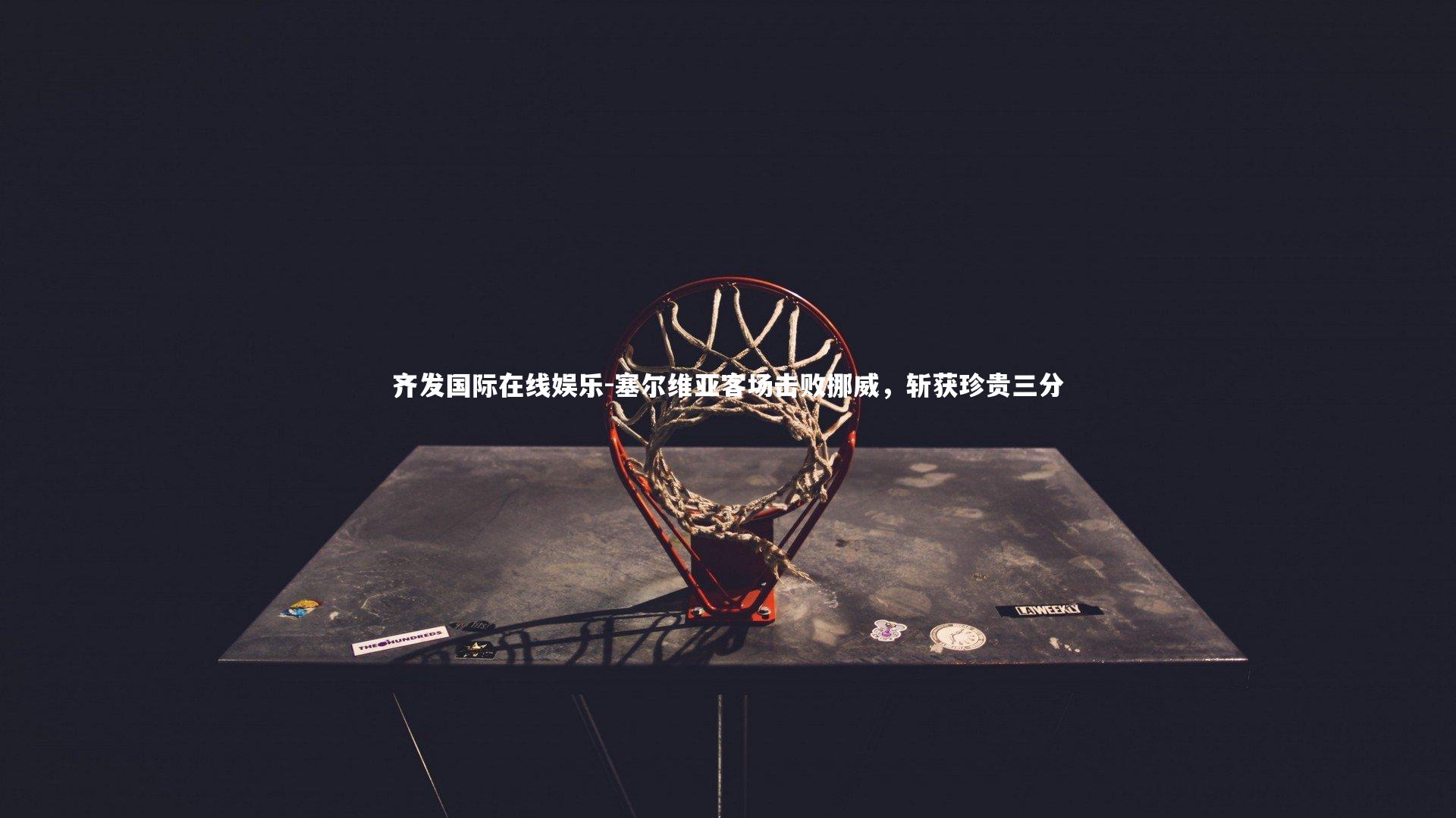 塞尔维亚客场击败挪威,斩获珍贵三分