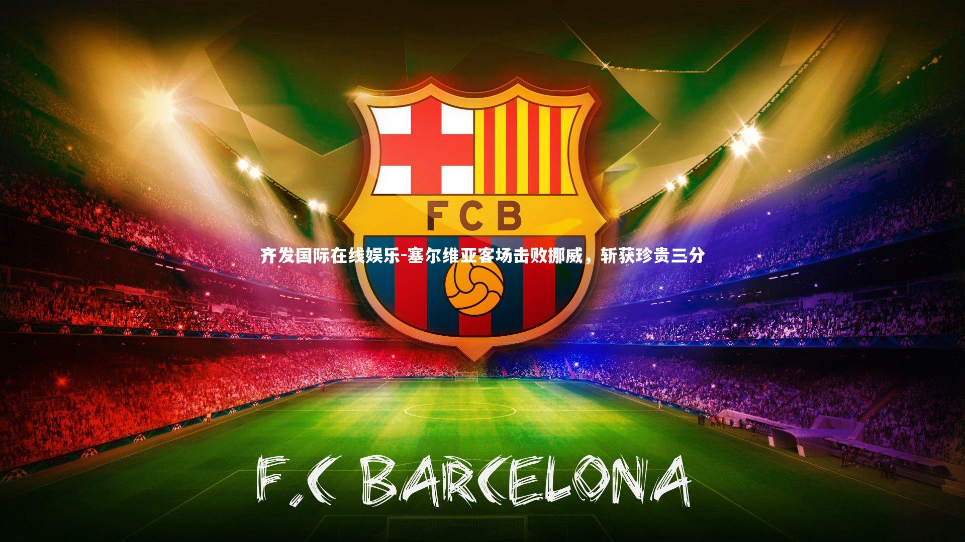 塞尔维亚客场击败挪威,斩获珍贵三分