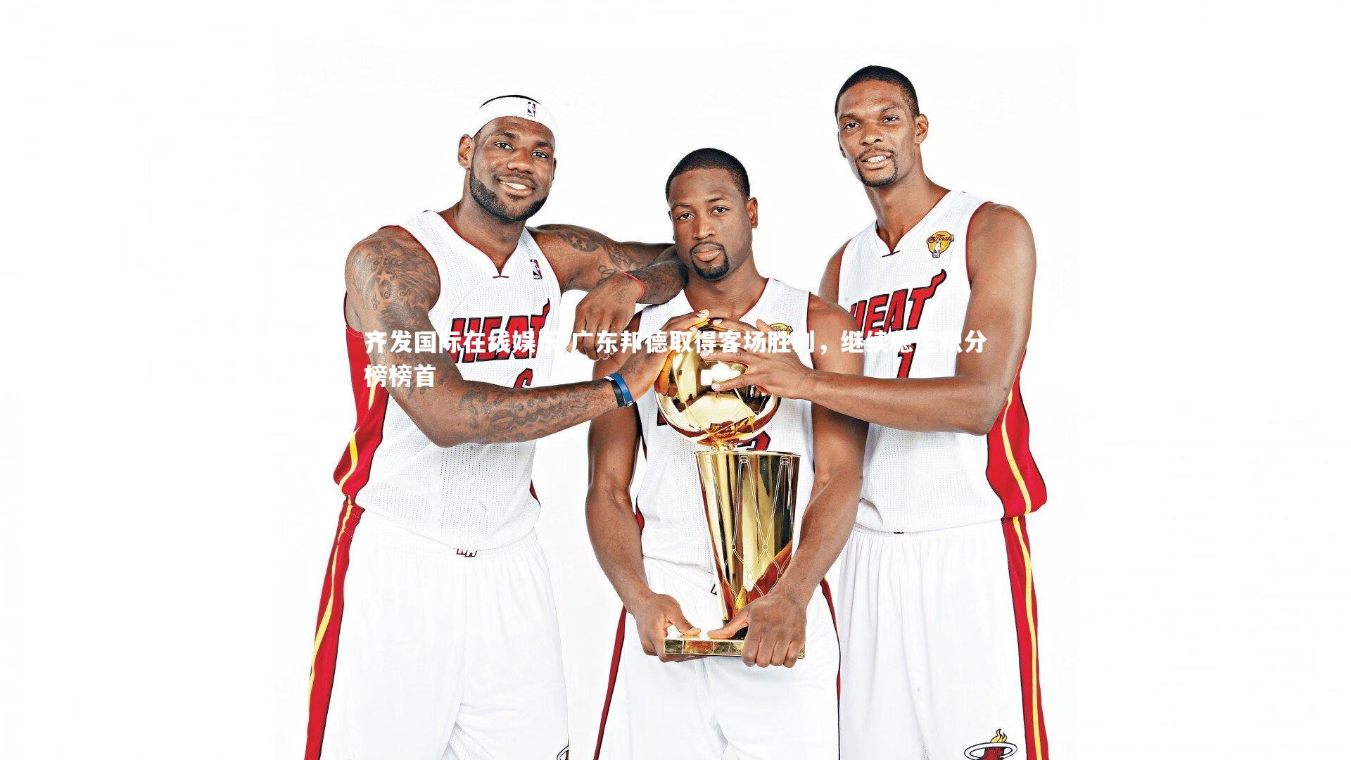 齐发国际在线娱乐-广东邦德取得客场胜利,继续稳坐积分榜榜首