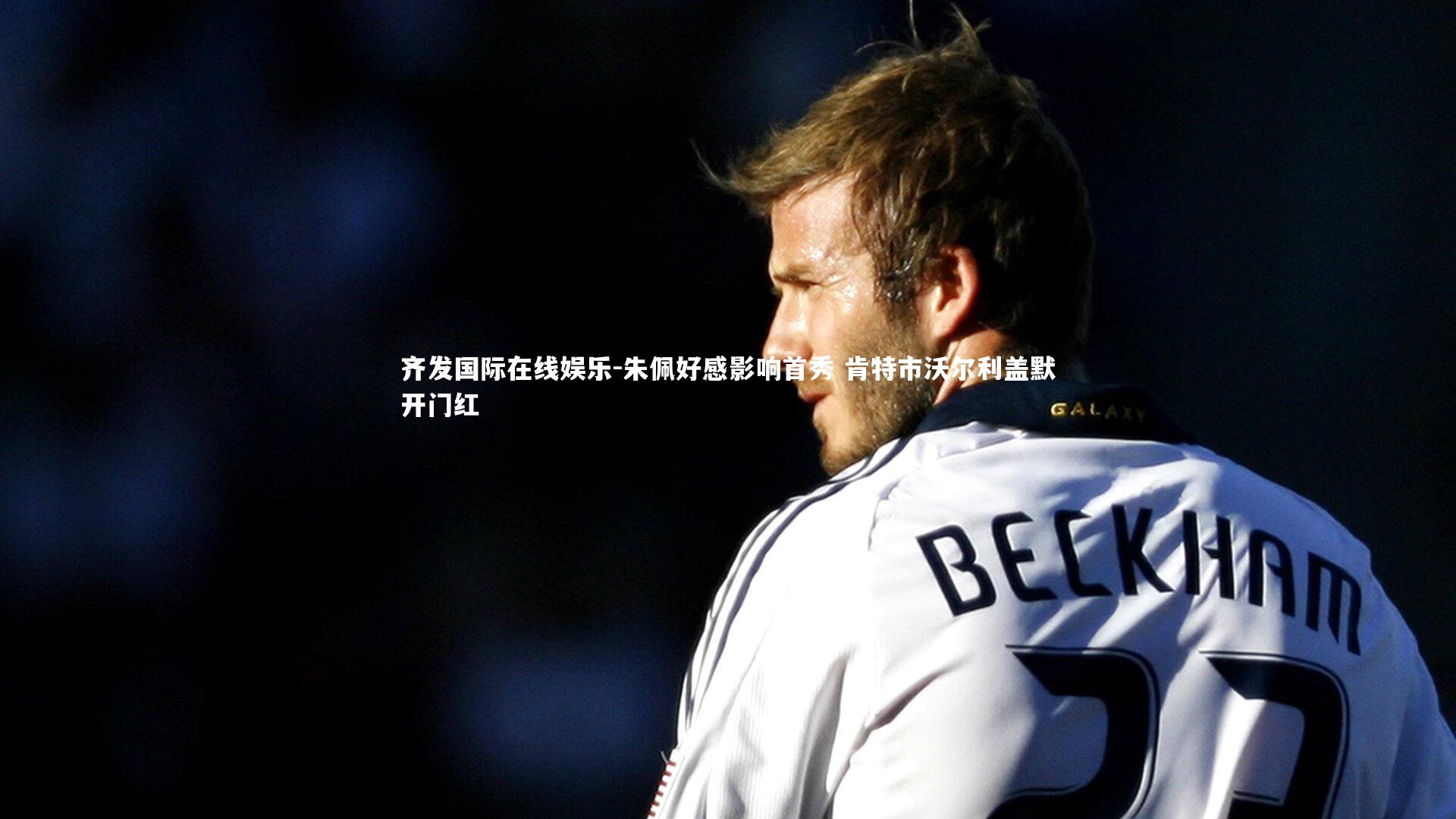 朱佩好感影响首秀 肯特市沃尔利盖默开门红