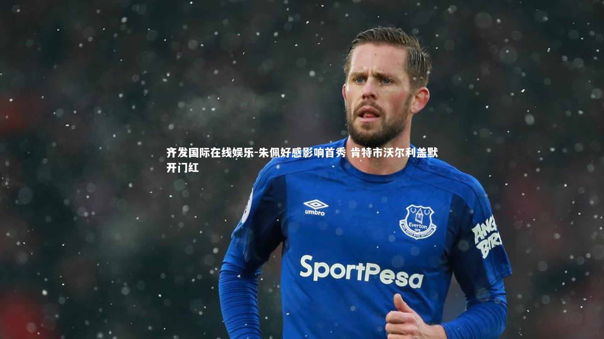 朱佩好感影响首秀 肯特市沃尔利盖默开门红