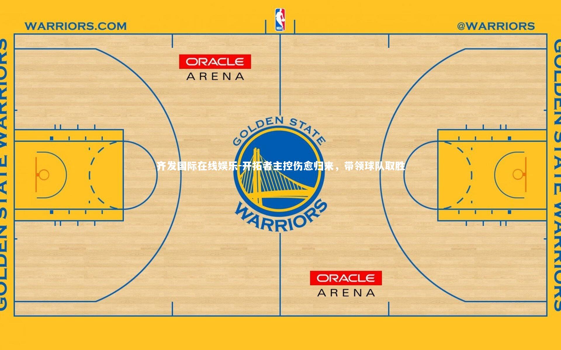 开拓者主控伤愈归来,带领球队取胜