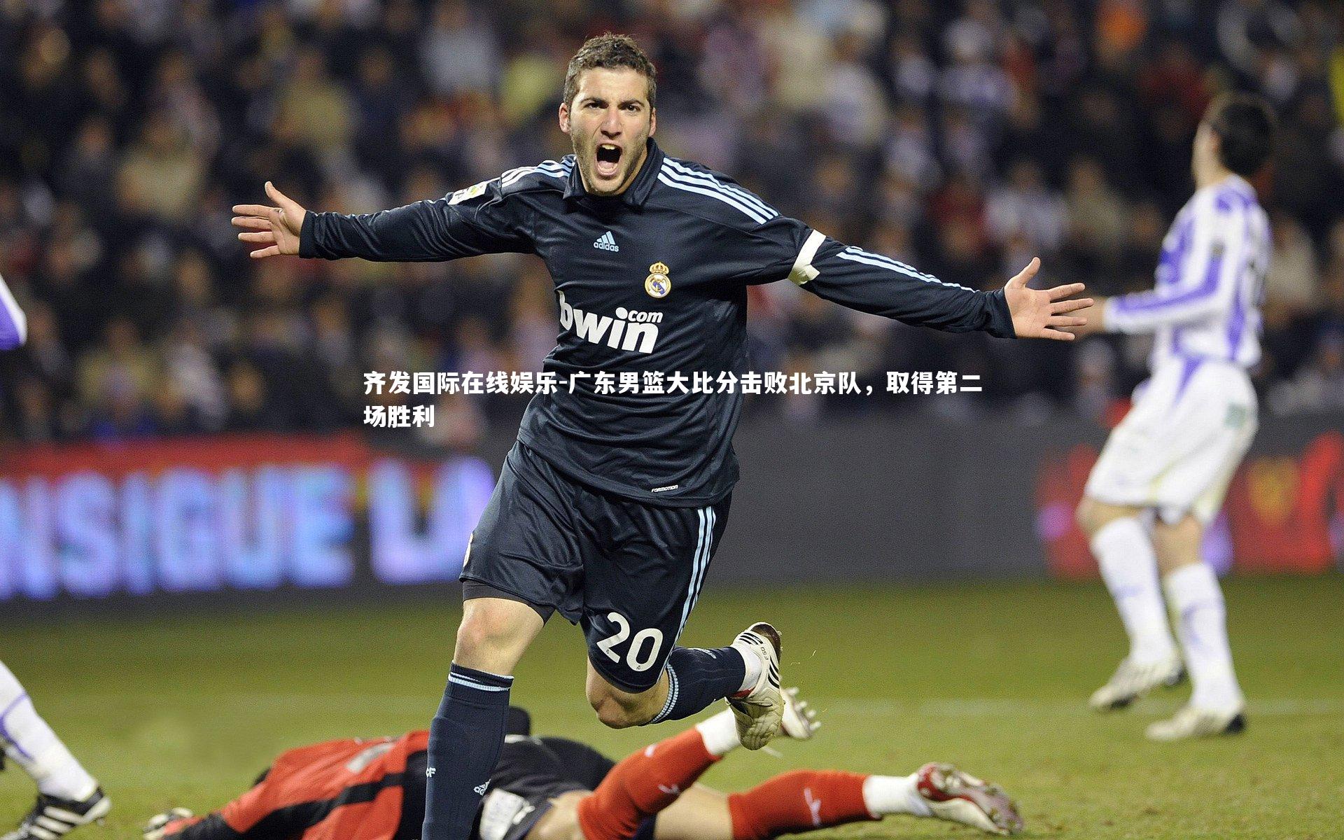 广东男篮大比分击败北京队，取得第二场胜利