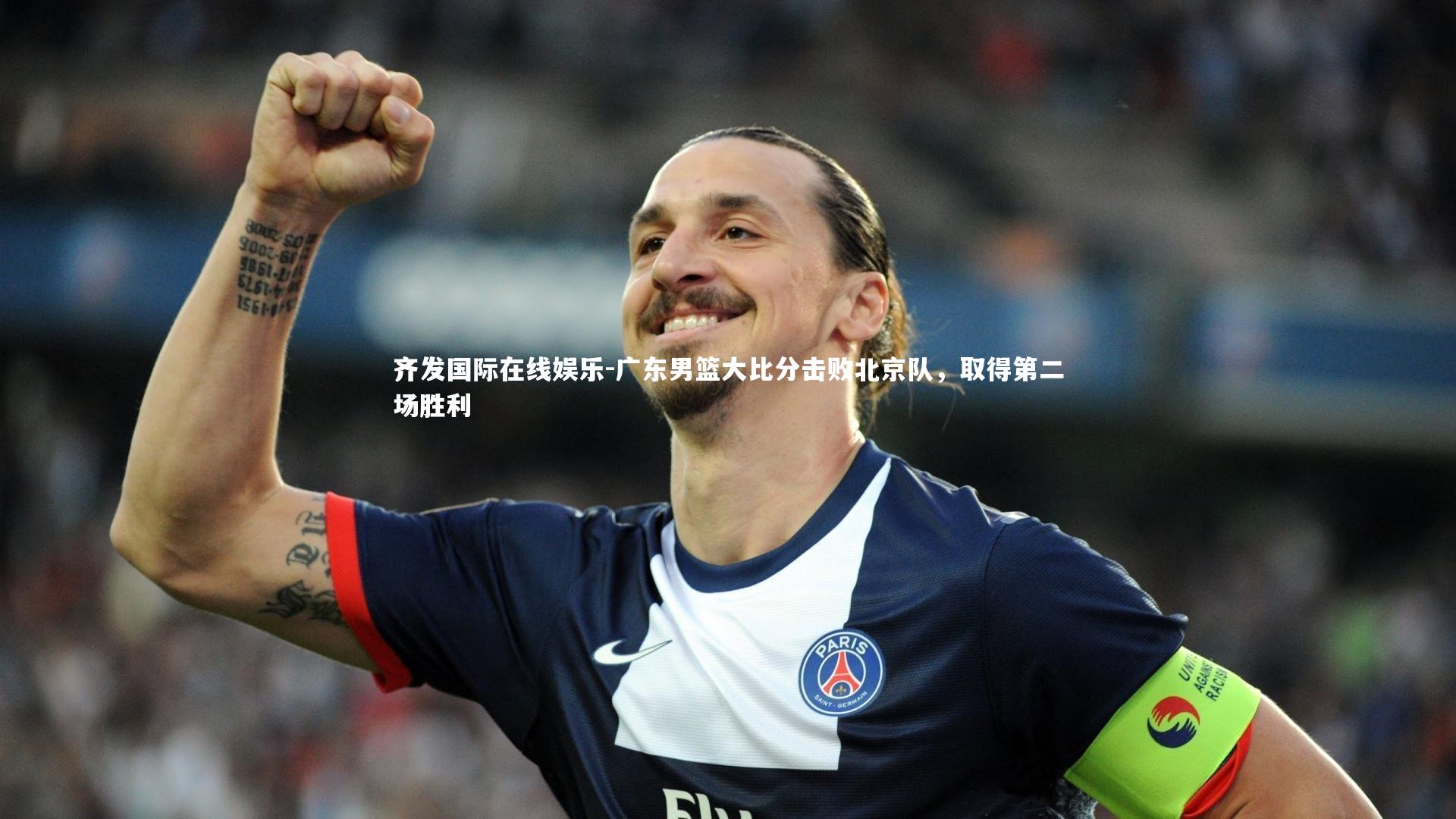广东男篮大比分击败北京队，取得第二场胜利