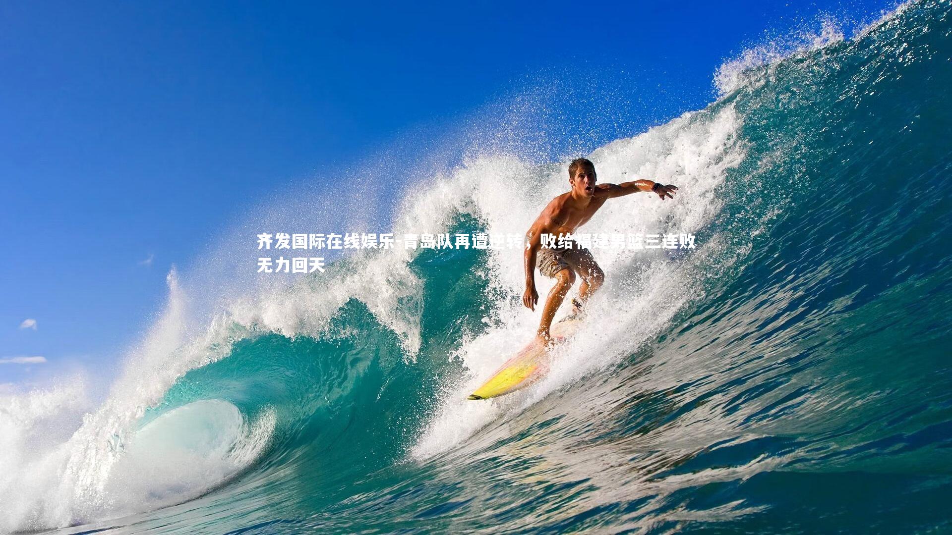 青岛队再遭逆转，败给福建男篮三连败无力回天