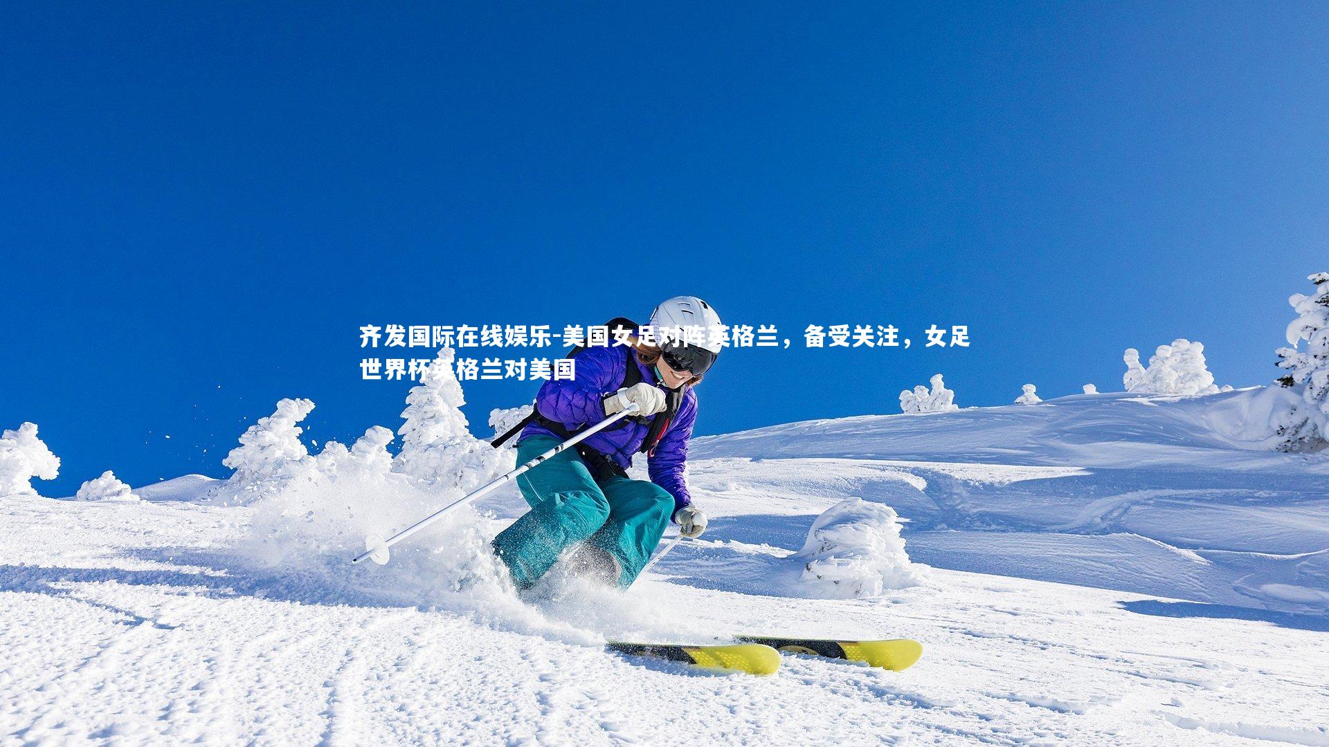 齐发国际在线娱乐-美国女足对阵英格兰,备受关注,女足世界杯英格兰对美国