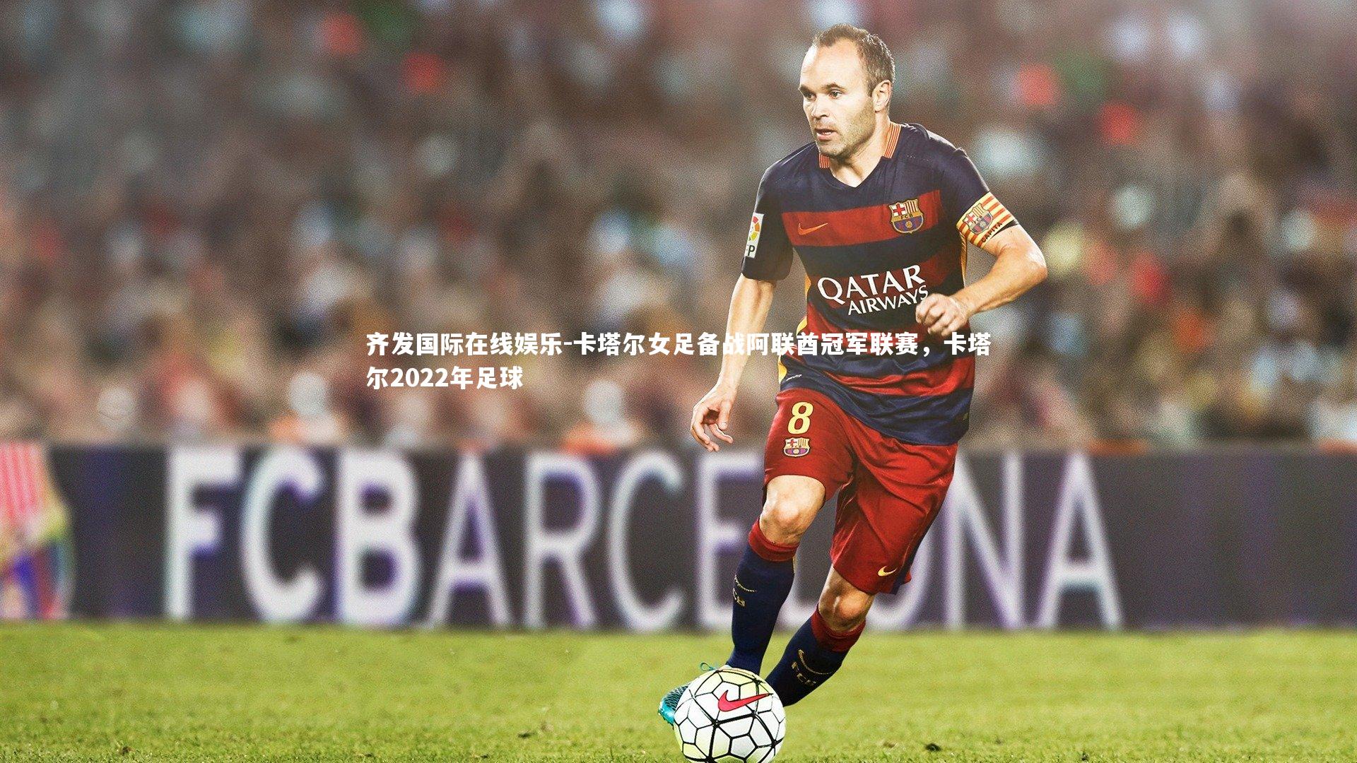 卡塔尔女足备战阿联酋冠军联赛，卡塔尔2022年足球