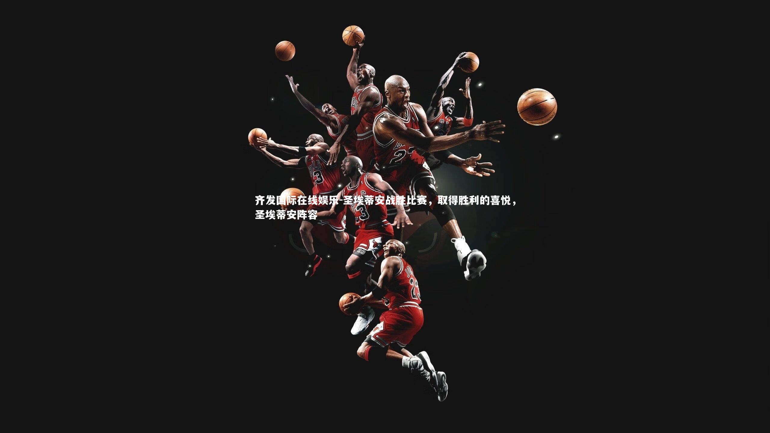 圣埃蒂安战胜比赛,取得胜利的喜悦,圣埃蒂安阵容