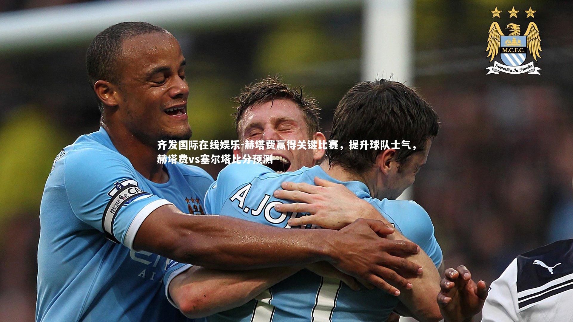 齐发国际在线娱乐-赫塔费赢得关键比赛，提升球队士气，赫塔费vs塞尔塔比分预测