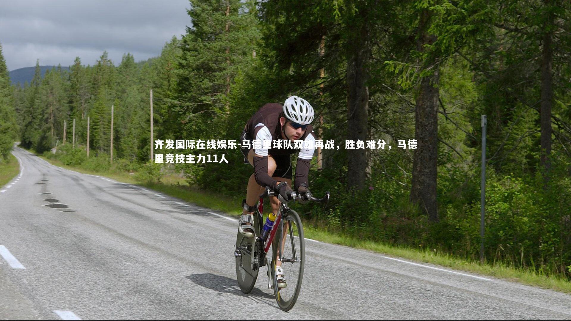 马德里球队双雄再战，胜负难分，马德里竞技主力11人