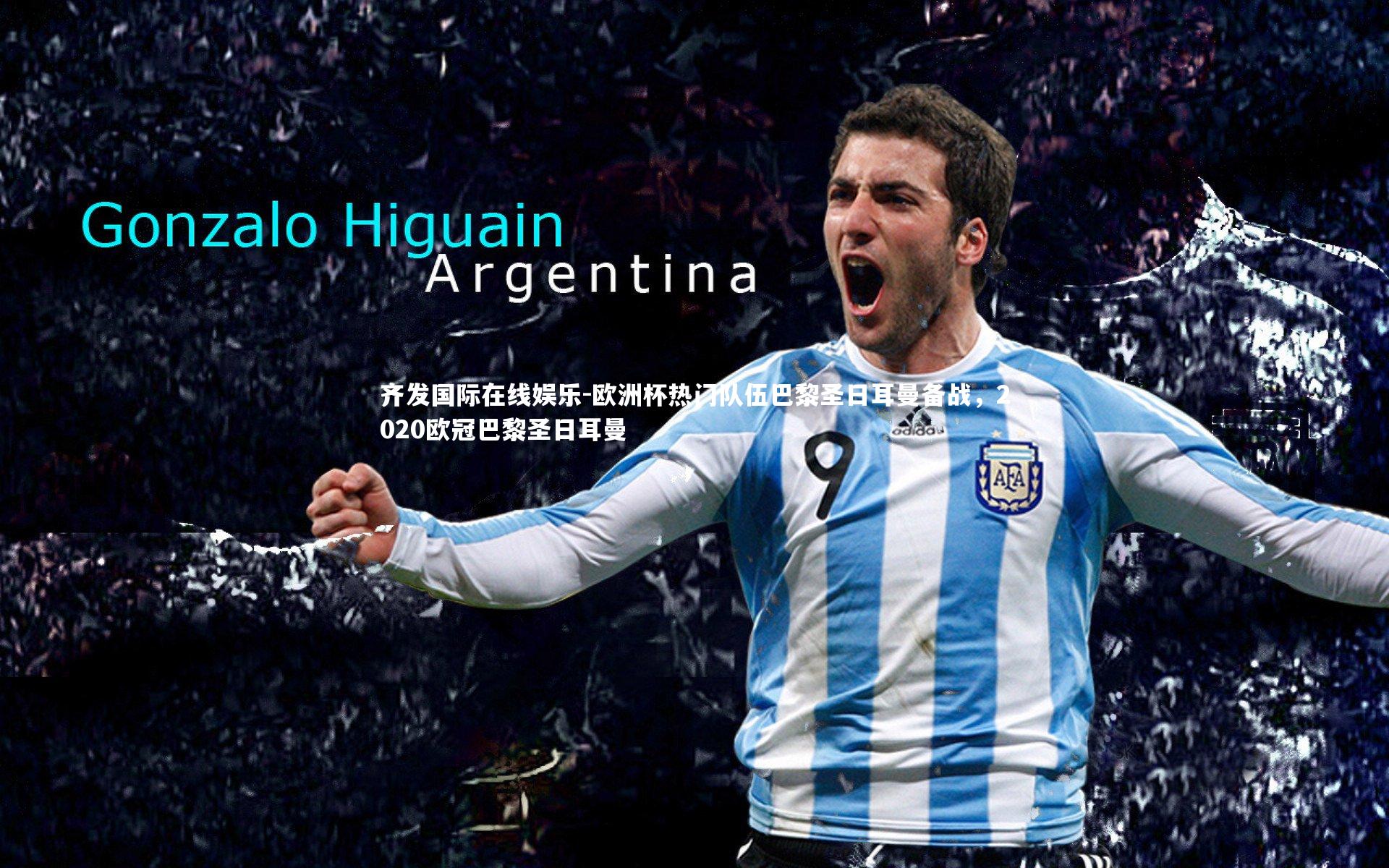 欧洲杯热门队伍巴黎圣日耳曼备战,2020欧冠巴黎圣日耳曼