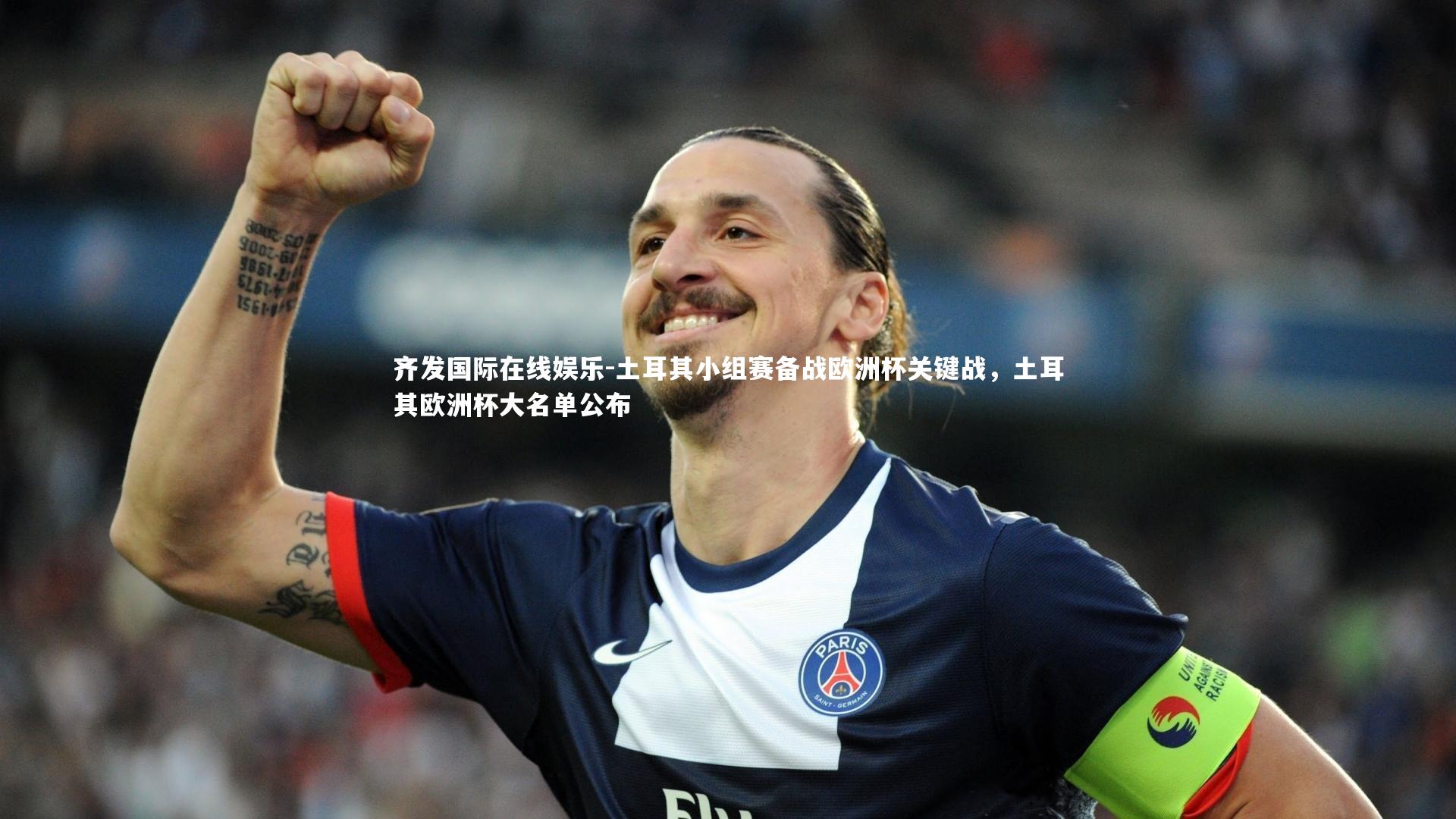 土耳其小组赛备战欧洲杯关键战，土耳其欧洲杯大名单公布