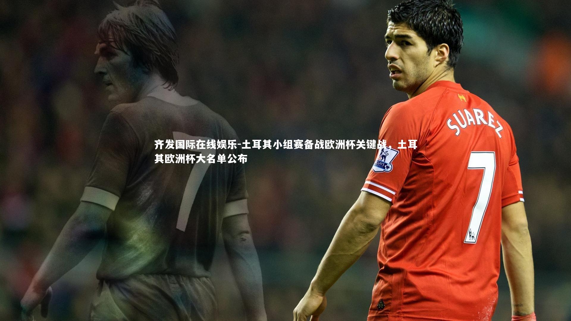 土耳其小组赛备战欧洲杯关键战，土耳其欧洲杯大名单公布