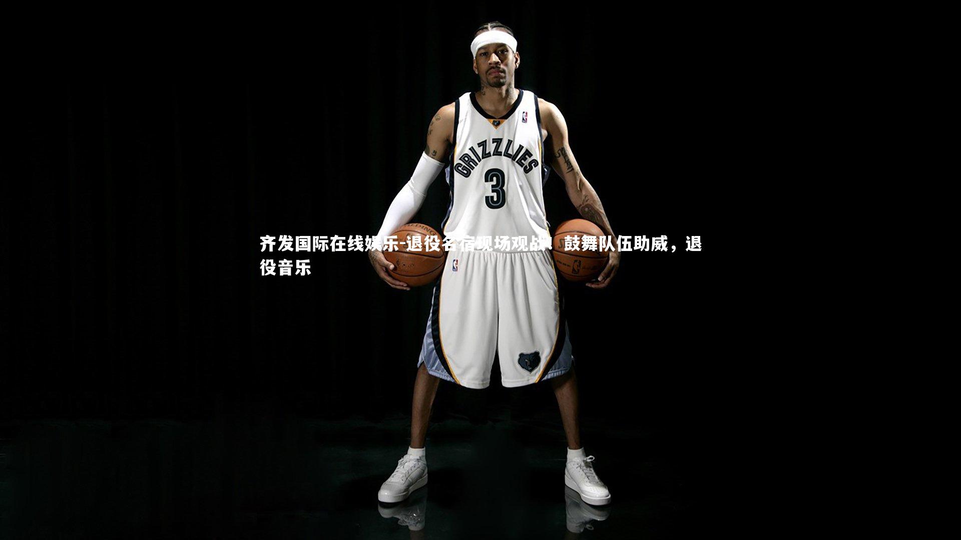 退役名宿现场观战！鼓舞队伍助威，退役音乐