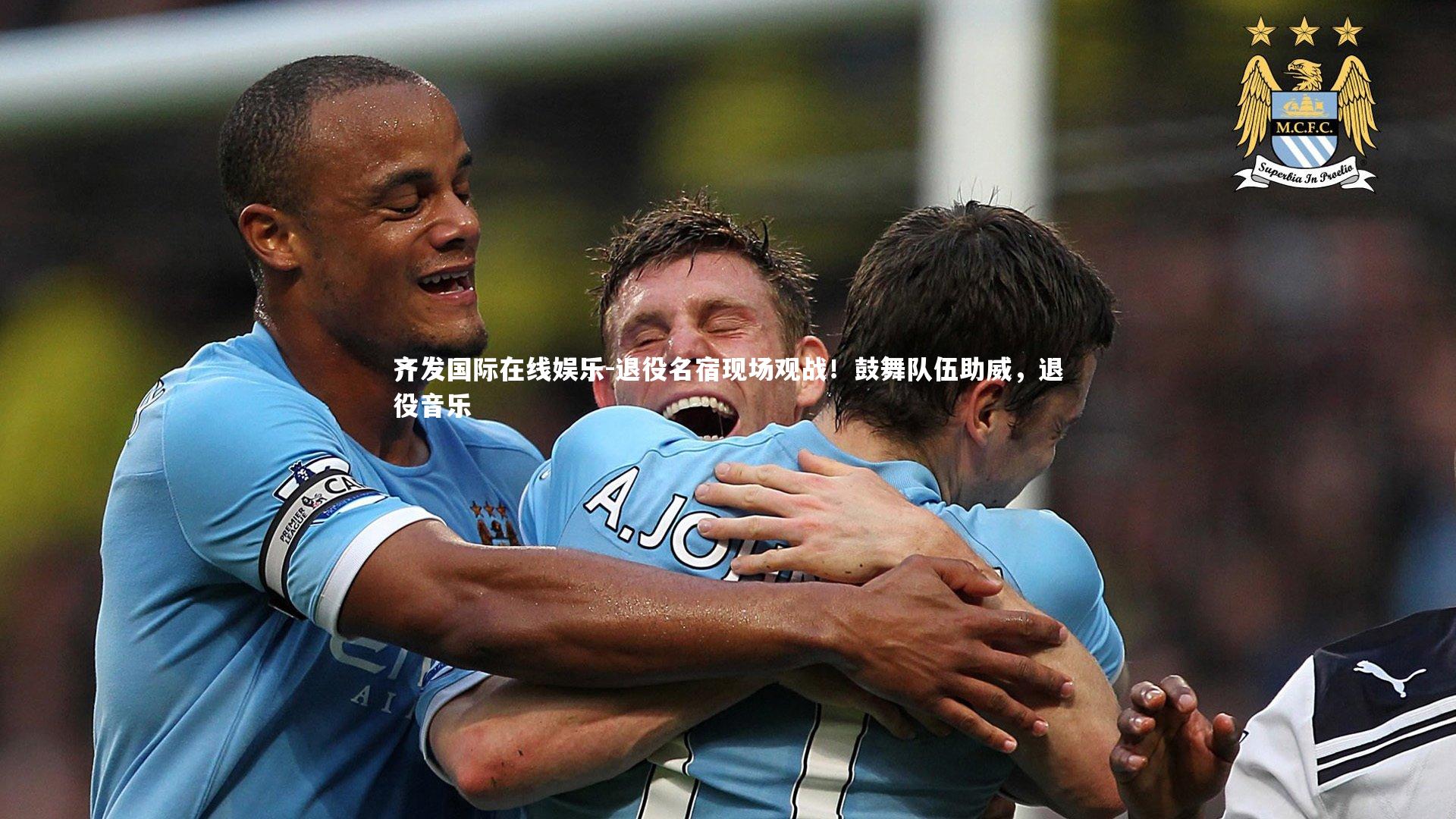 退役名宿现场观战！鼓舞队伍助威，退役音乐