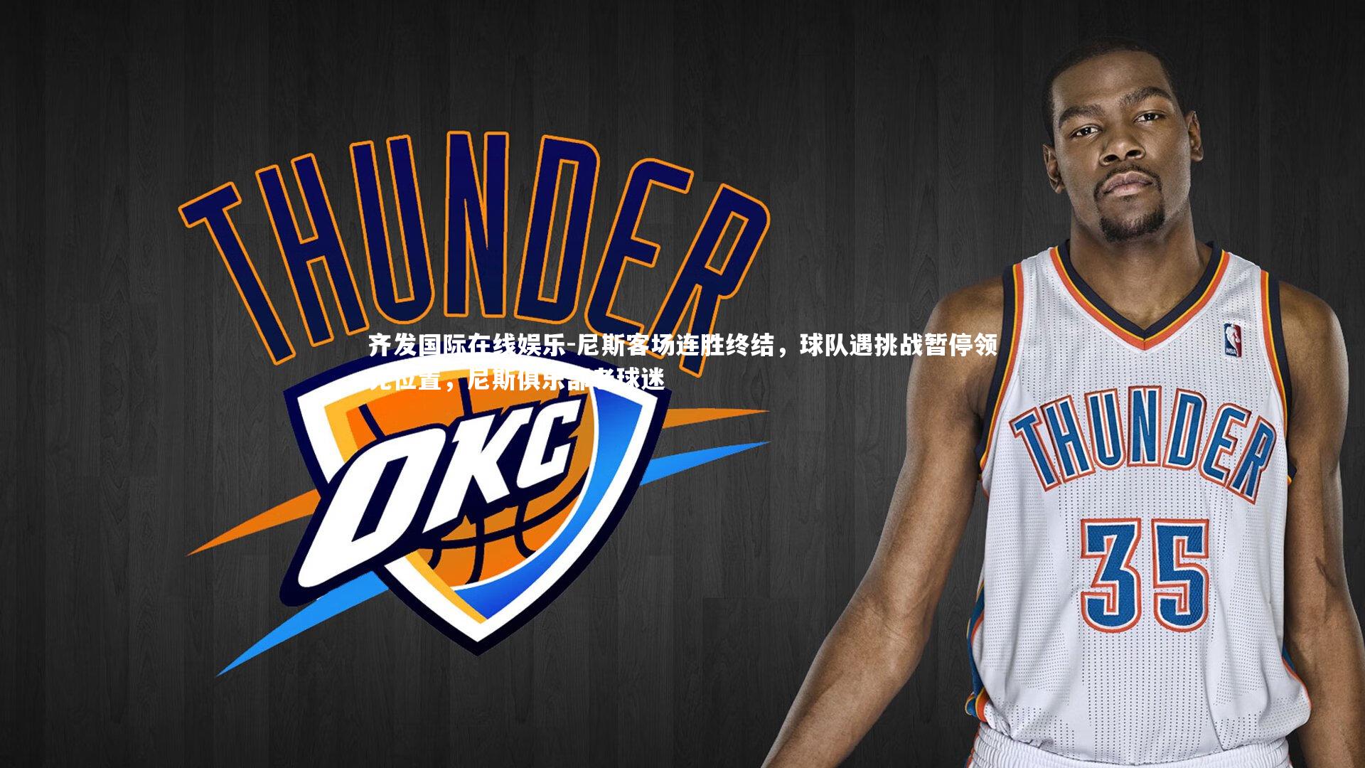 尼斯客场连胜终结，球队遇挑战暂停领先位置，尼斯俱乐部老球迷