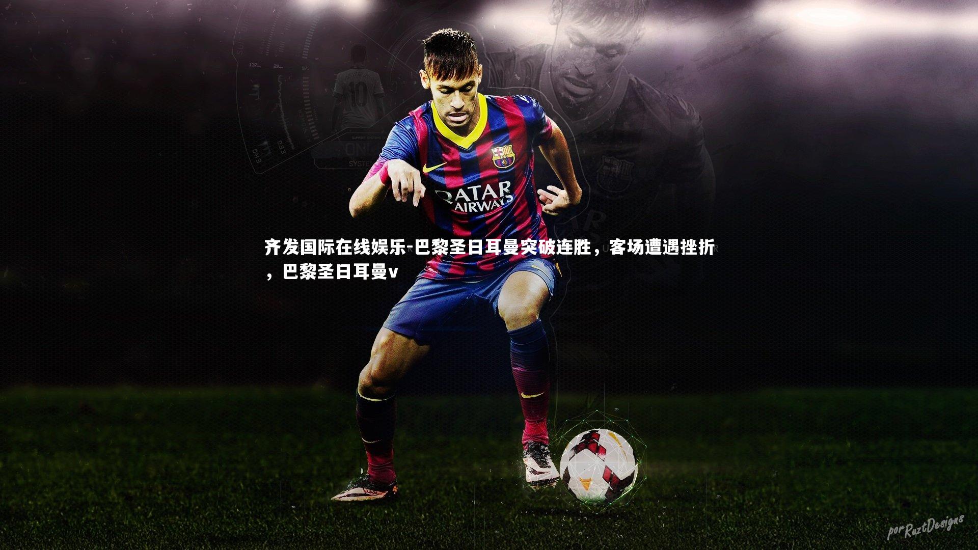 巴黎圣日耳曼突破连胜，客场遭遇挫折，巴黎圣日耳曼v