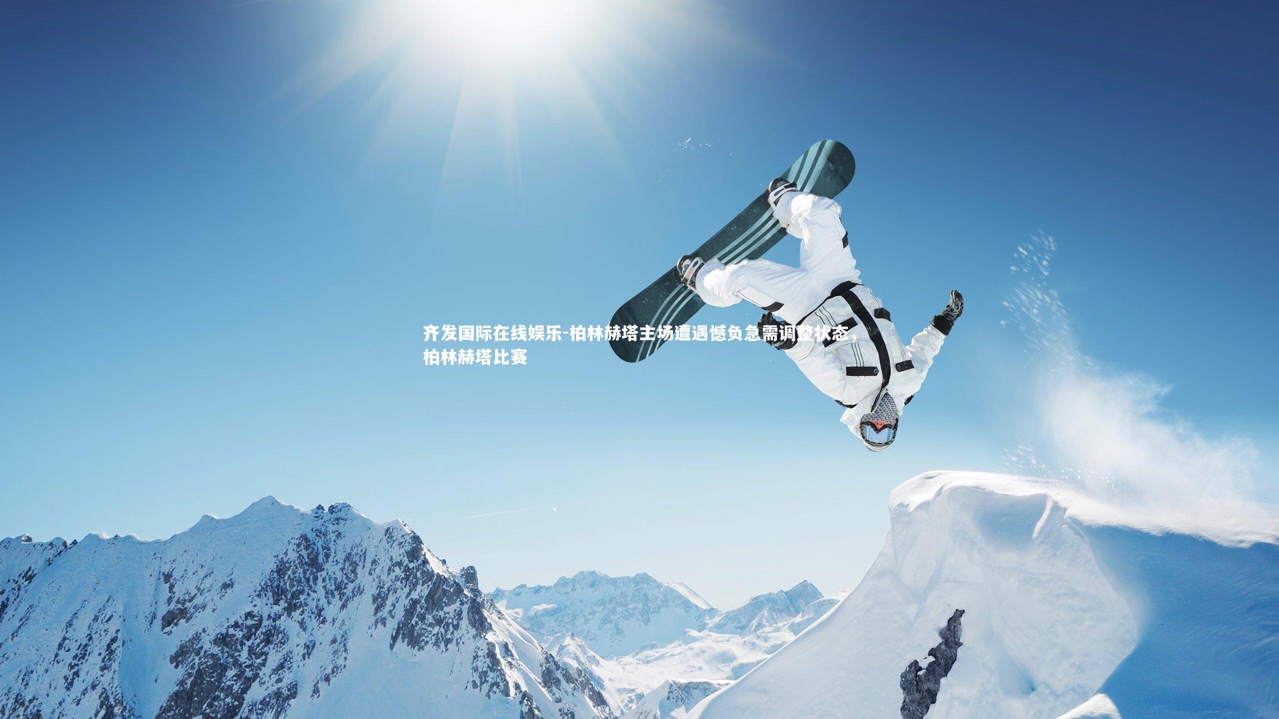 柏林赫塔主场遭遇憾负急需调整状态，柏林赫塔比赛