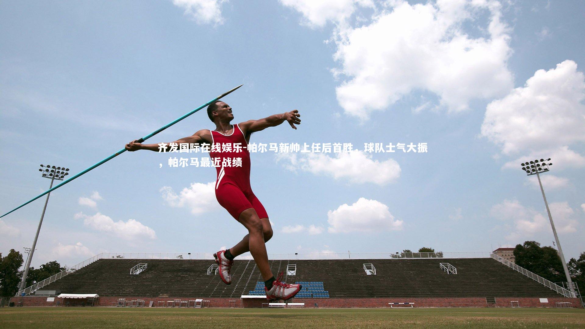 帕尔马新帅上任后首胜,球队士气大振,帕尔马最近战绩