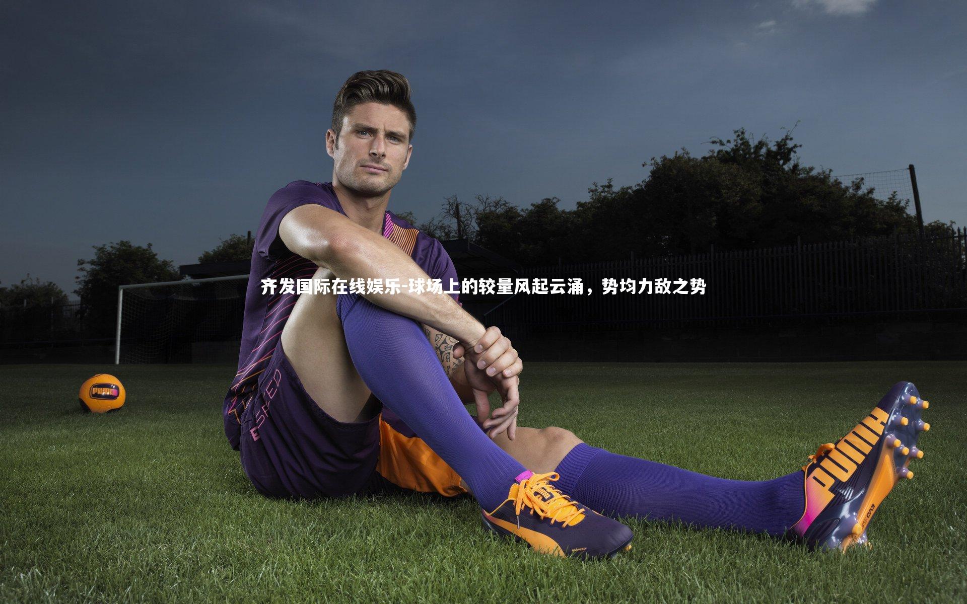 球场上的较量风起云涌，势均力敌之势