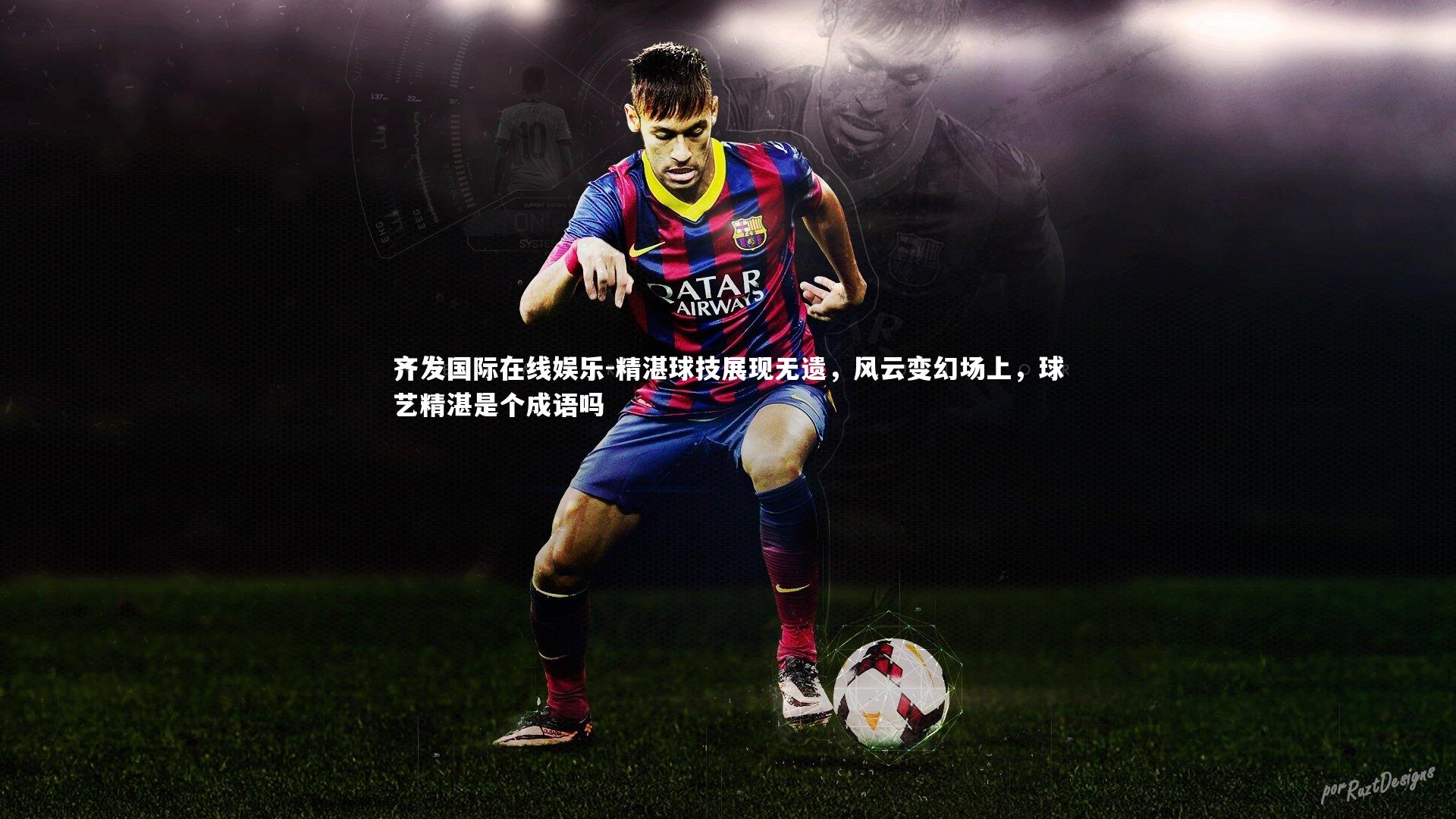 精湛球技展现无遗，风云变幻场上，球艺精湛是个成语吗