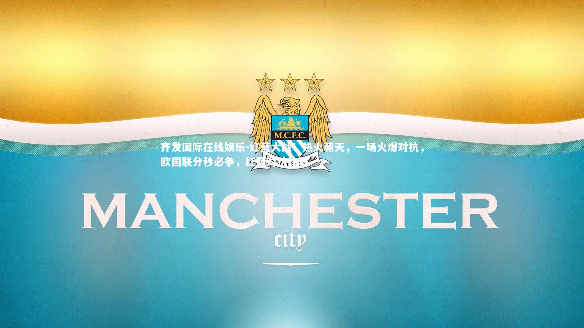 红蓝大战！热火朝天，一场火爆对抗，欧国联分秒必争，红蓝对抗比赛