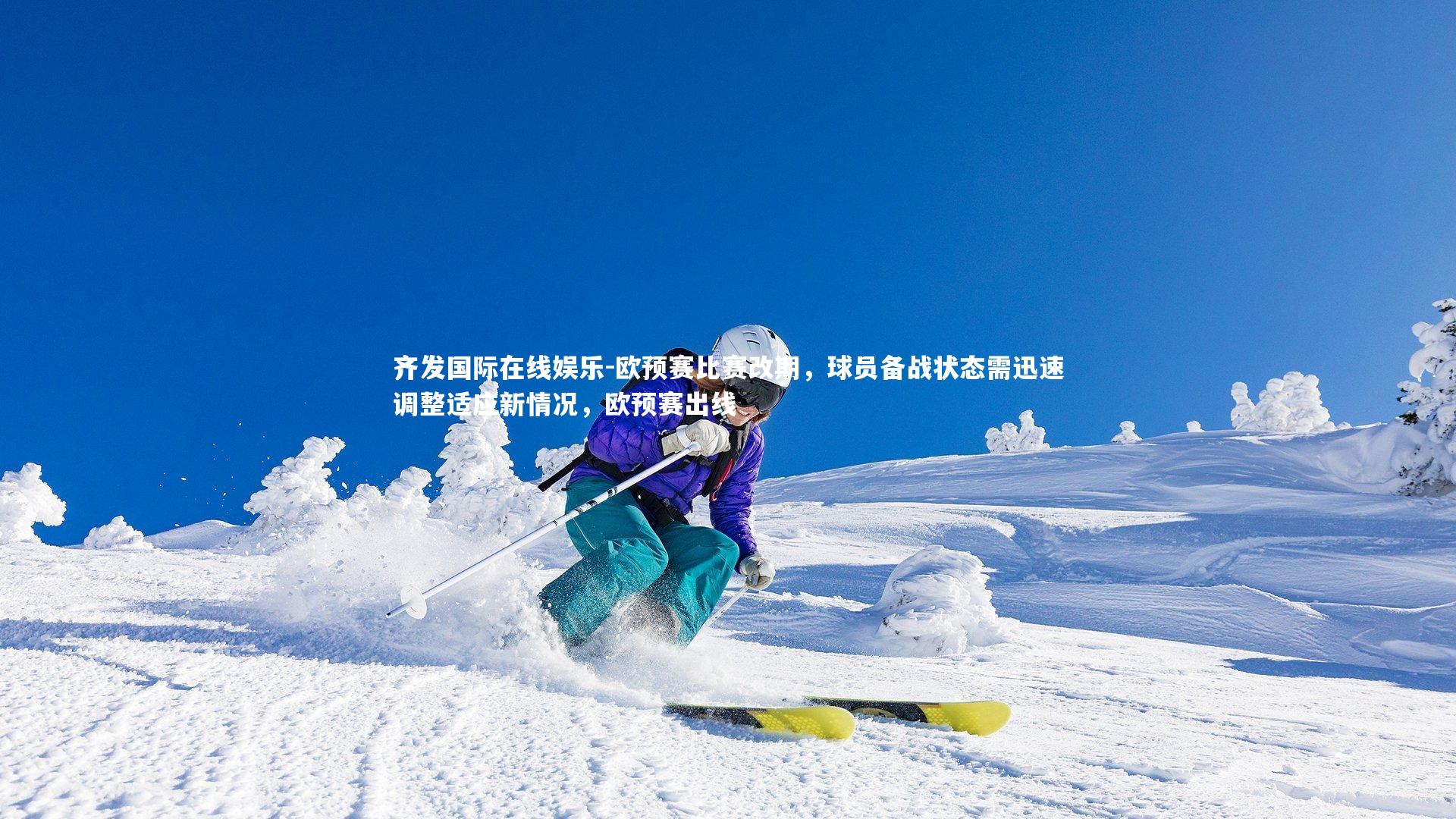 欧预赛比赛改期，球员备战状态需迅速调整适应新情况，欧预赛出线
