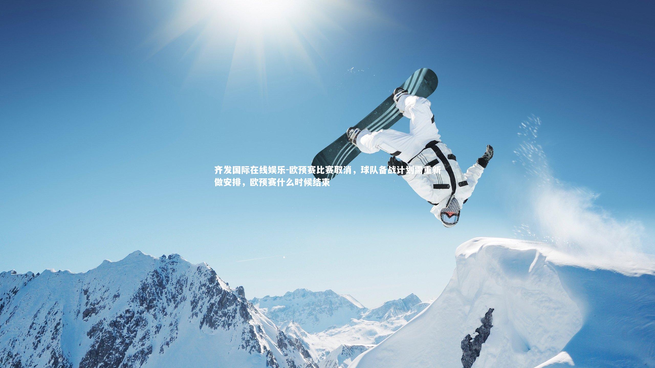 欧预赛比赛取消,球队备战计划需重新做安排,欧预赛什么时候结束