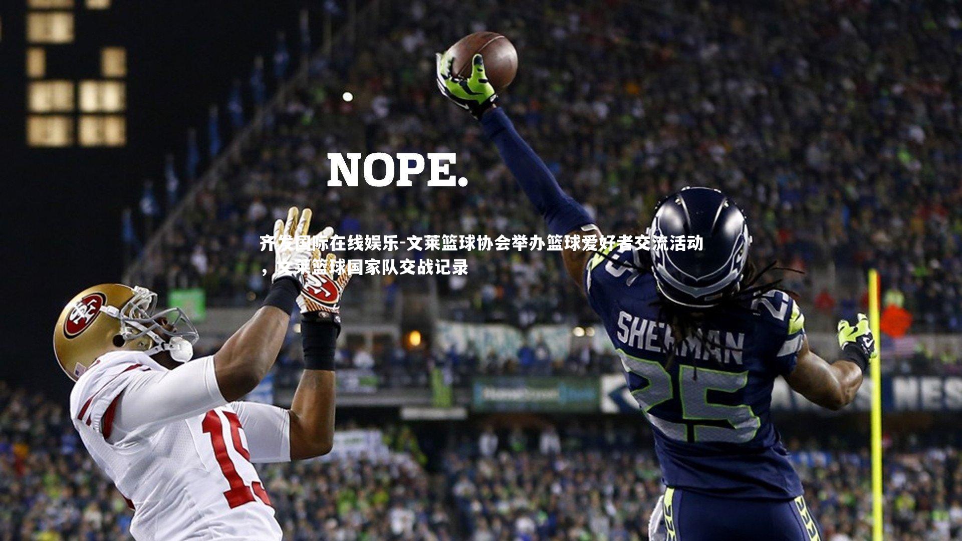 文莱篮球协会举办篮球爱好者交流活动，文莱篮球国家队交战记录