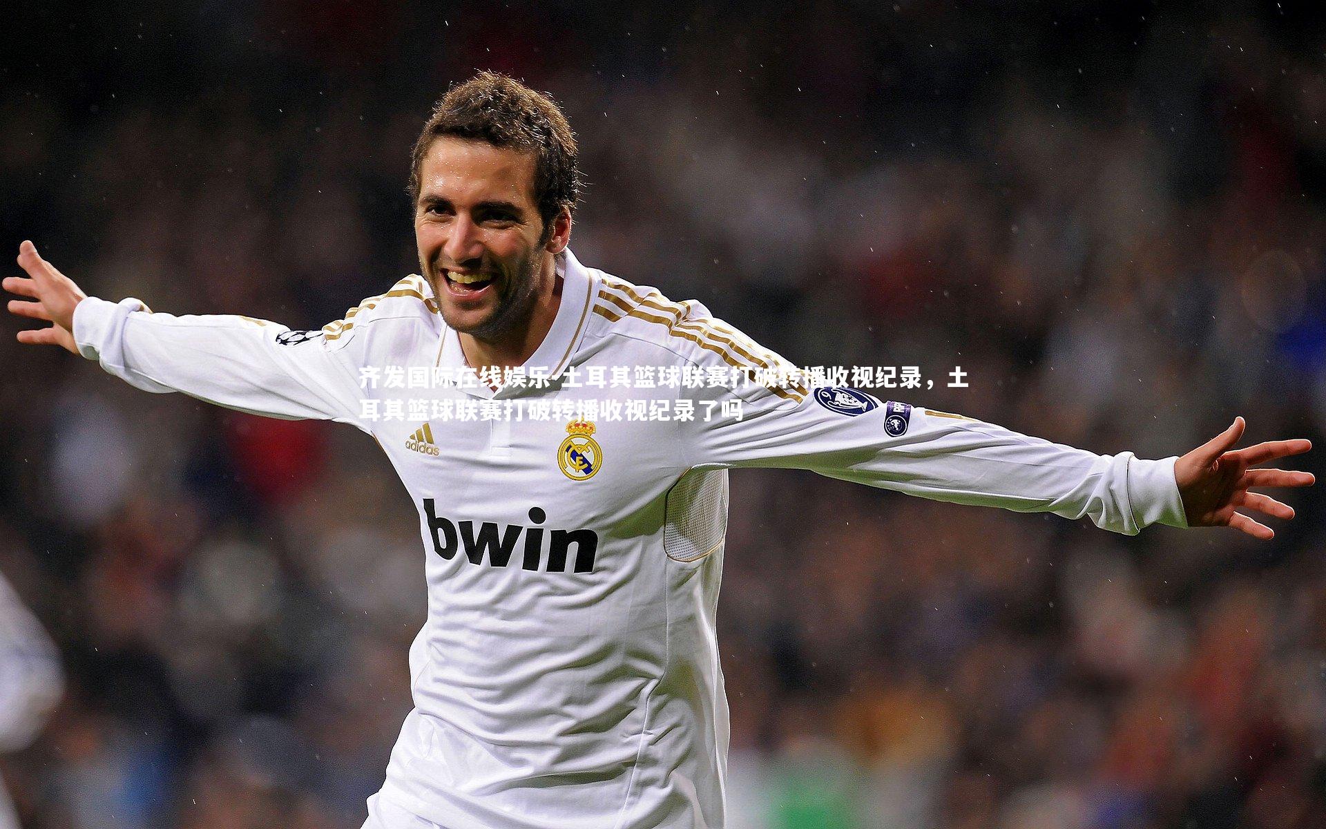 土耳其篮球联赛打破转播收视纪录,土耳其篮球联赛打破转播收视纪录了吗