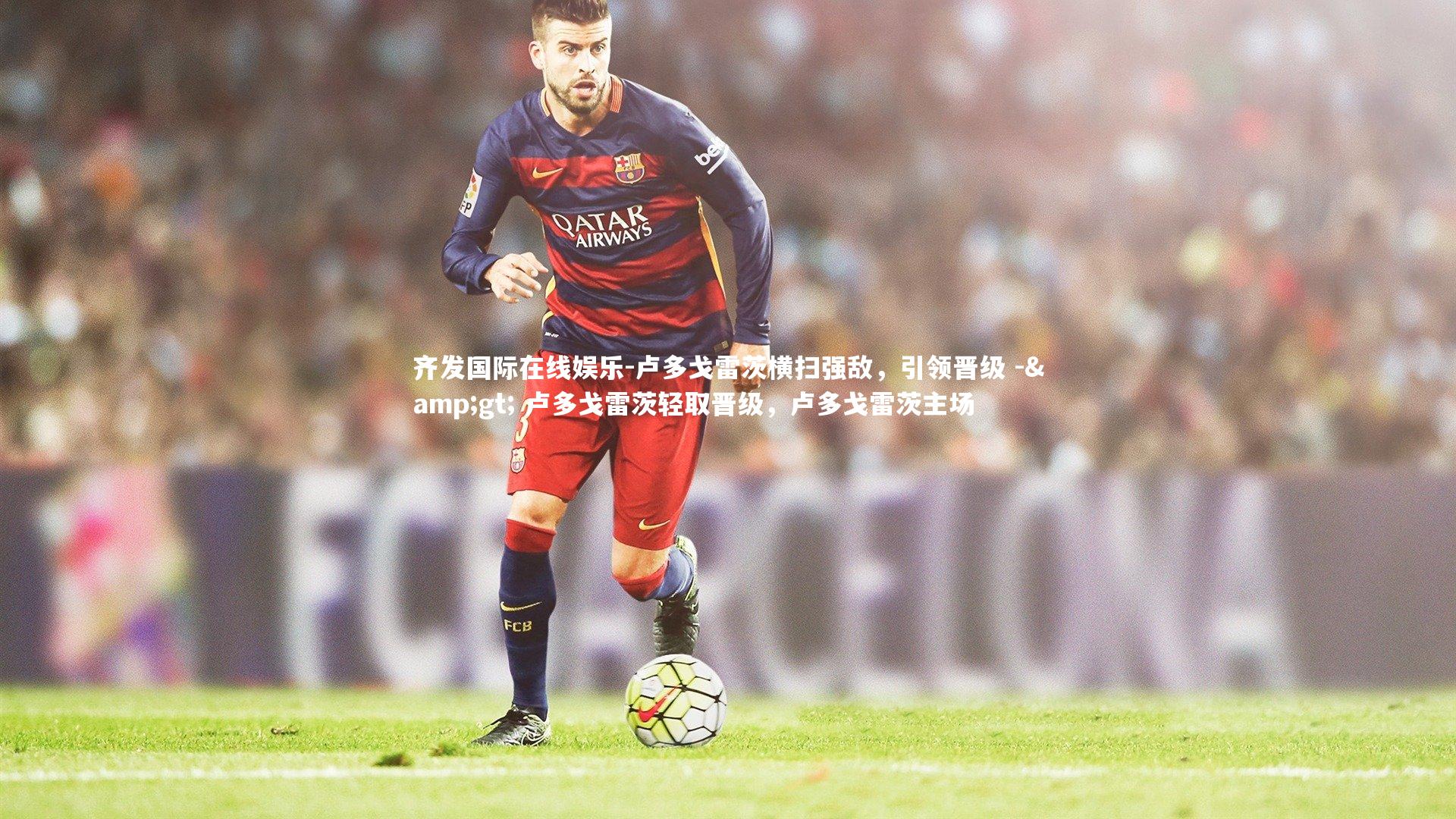 卢多戈雷茨横扫强敌,引领晋级 -> 卢多戈雷茨轻取晋级,卢多戈雷茨主场