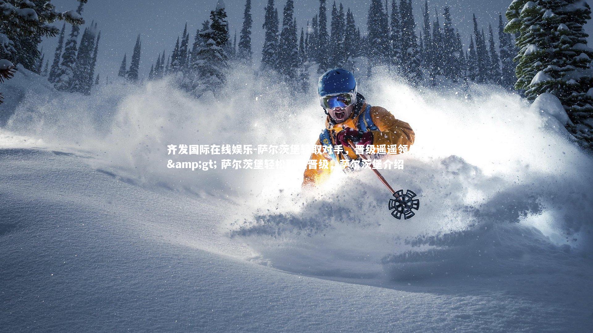 萨尔茨堡轻取对手，晋级遥遥领先 -&gt; 萨尔茨堡轻松取胜晋级，萨尔茨堡介绍