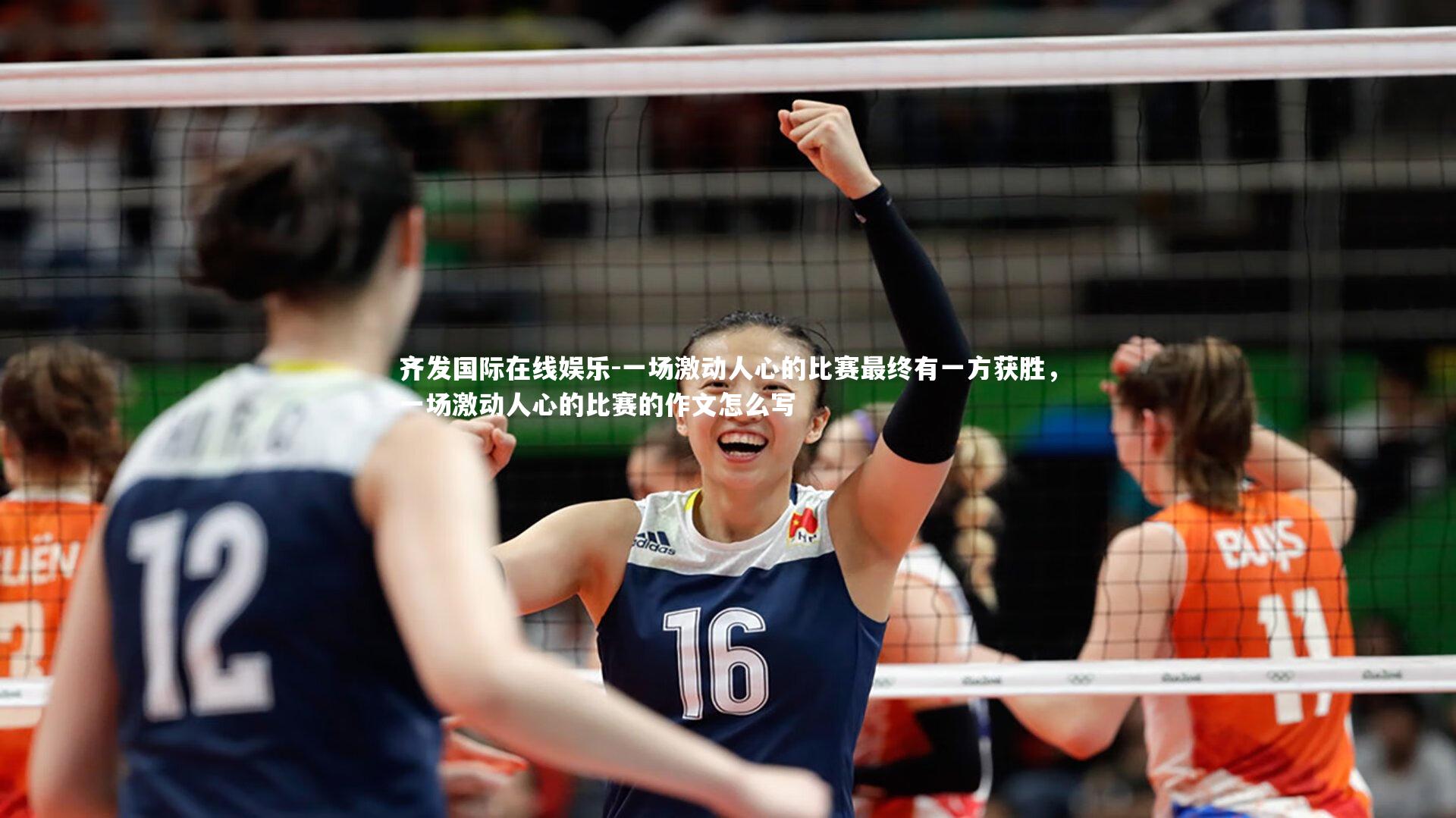 一场激动人心的比赛最终有一方获胜,一场激动人心的比赛的作文怎么写