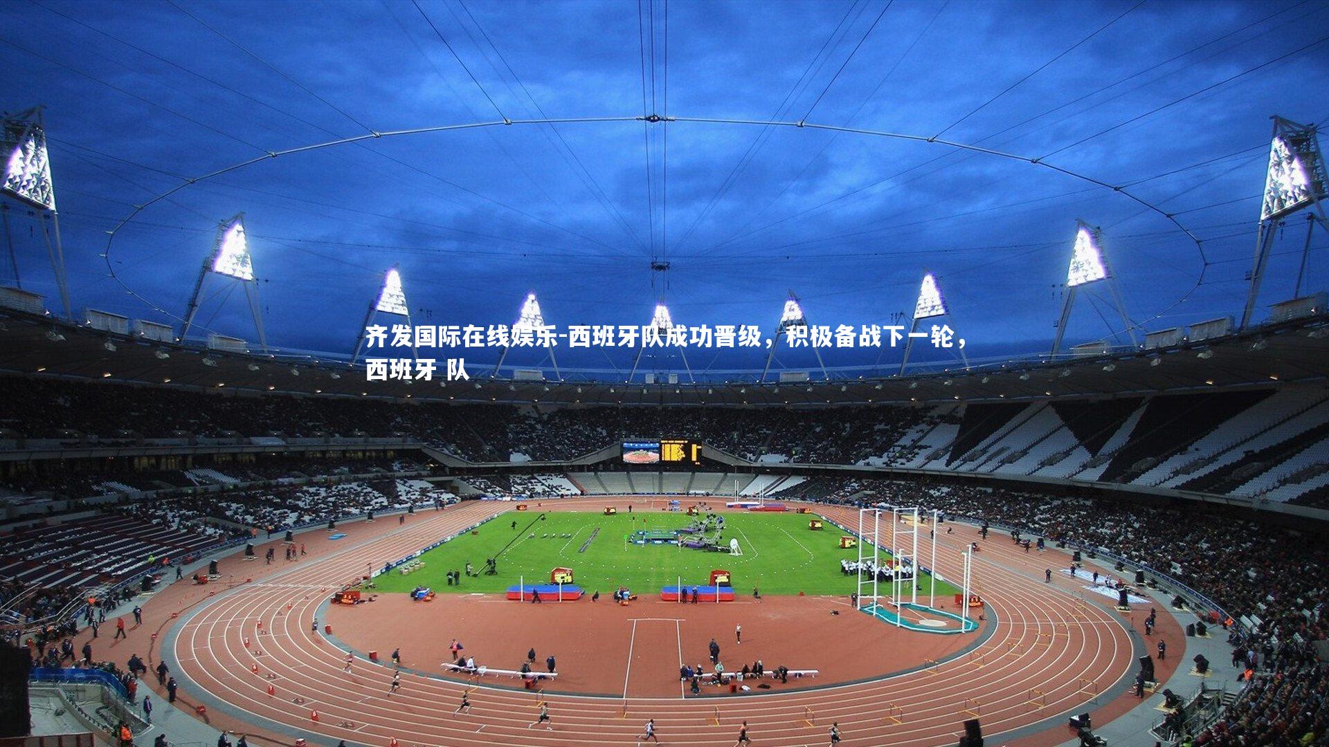 西班牙队成功晋级,积极备战下一轮,西班牙 队