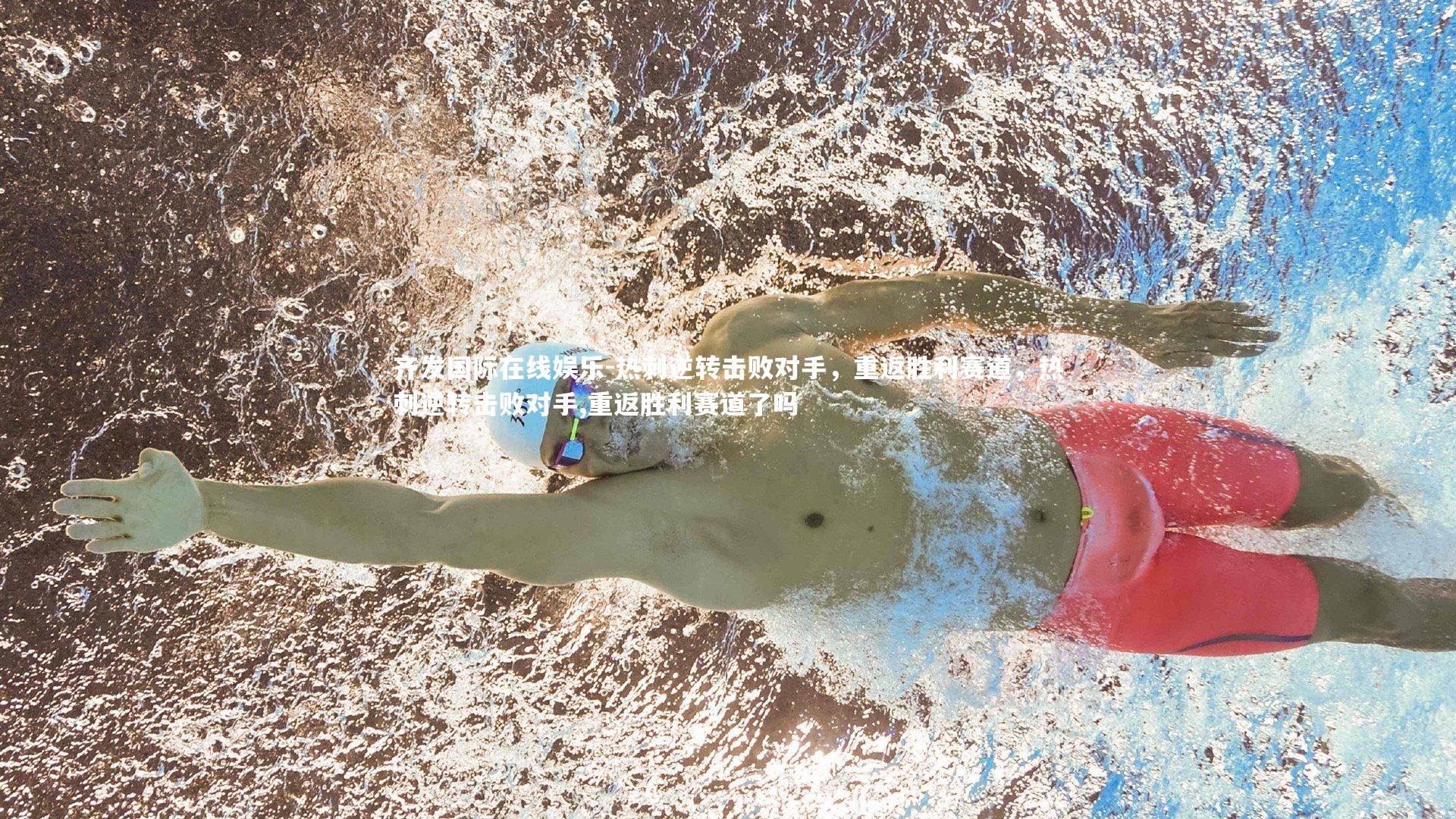 热刺逆转击败对手，重返胜利赛道，热刺逆转击败对手,重返胜利赛道了吗